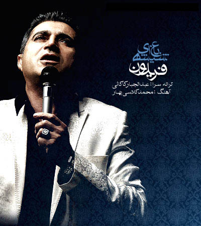 http://dl.bita-music.ir//Saman1/Images/1.89/Fereydoon%20-%20Bagh%20e%20Shishei.jpg