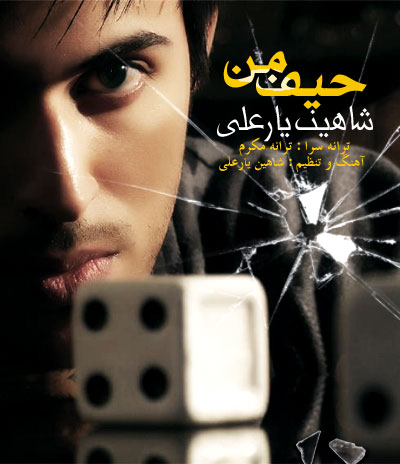 http://dl.bita-music.ir//Saman1/Images/11.89/Shahin%20Yarali%20Heife%20-%20Man.jpg