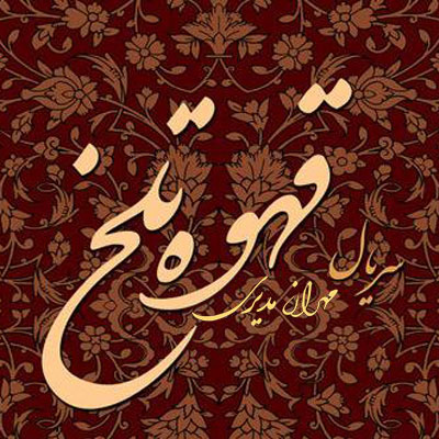 http://dl.bita-music.ir//bita1/Images/6.89/Mehran%20Modiri%20-%20Ghahve%20Talkh.jpg