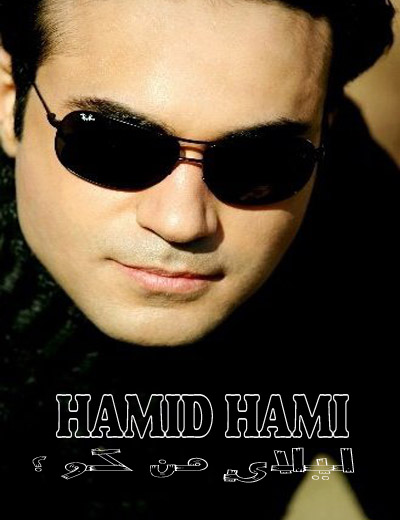 http://dl.bita-music.ir//bita1/Images/7.89/Hamid%20Hami.jpg