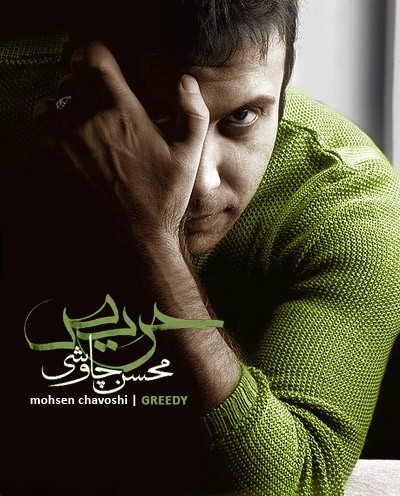 http://dl.bita-music.ir//bita2/Music/Album2/Mohsen%20Chavoshi%20-%20Greedy/mohsen.jpg