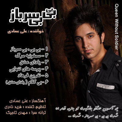 http://dl.bita-music.ir/bita3/Music/Album/Ali%20Emadi%20-%20Bibie%20Bi%20Sarbaz/Ali%20Emadi%20-%20Bibie%20Bi%20Sarbaz/Ali%20Emadi%20-%20Cover%202.jpg
